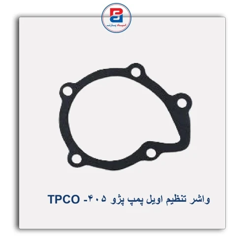 واشر تنظیم اویل پمپ پژو 405- TPCO