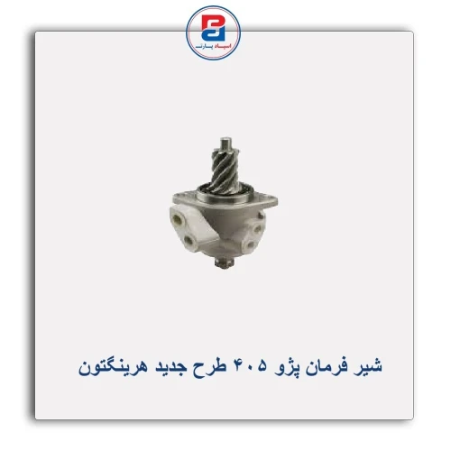 شیر فرمان پژو 405 طرح جدید هرینگتون Harrington