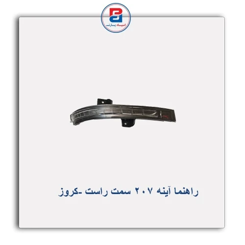 راهنما آینه  207-کروز