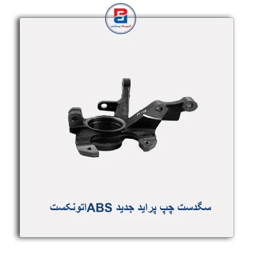 سگدست چپ پراید جدید ABSاتونکست AUTONEXT