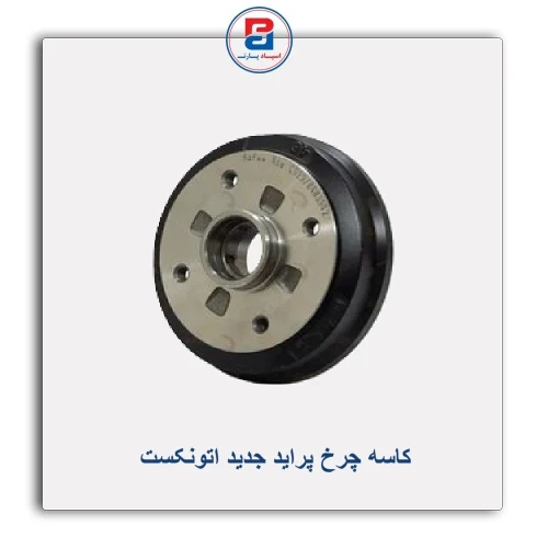 کاسه چرخ پراید جدید اتونکستAUTONEXT