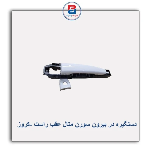 دستگیره در بیرون سورن متال-کروز