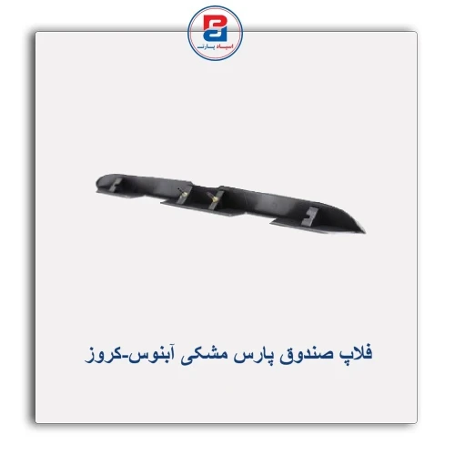 فلاپ صندوق پارس مشکی آبنوس-کروز