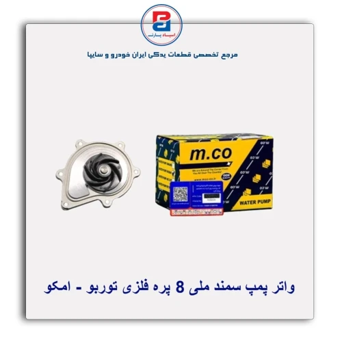 واتر پمپ سمند ملی 8 پره فلزی توربو - امکو