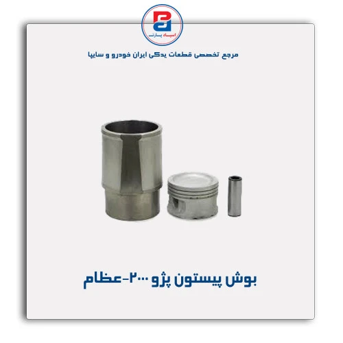 بوش پیستون پژو 2000-عظام