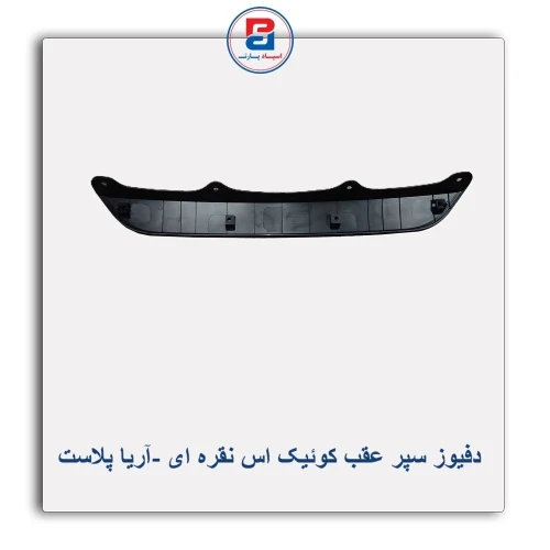 دفیوز سپر عقب کوئیک اس نقره ای -آریا پلاست