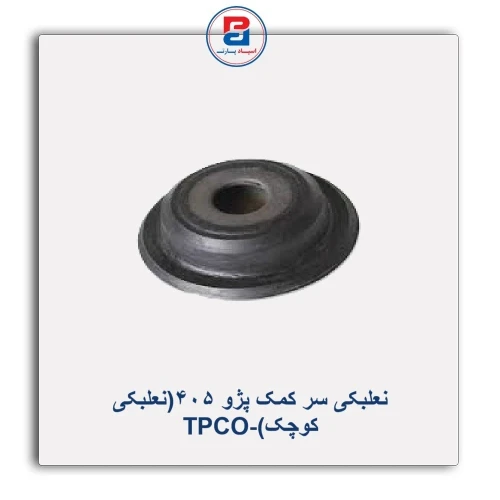 نعلبکی سر کمک پژو 405(نعلبکی کوچک)-TPCO
