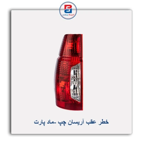 خطر عقب آریسان-ماد پارت