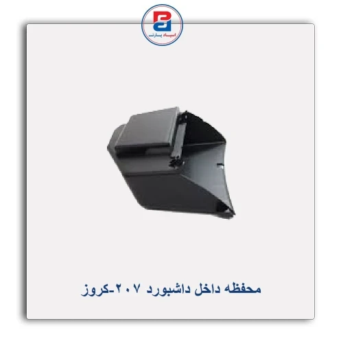 محفظه داخل داشبورد 207-کروز