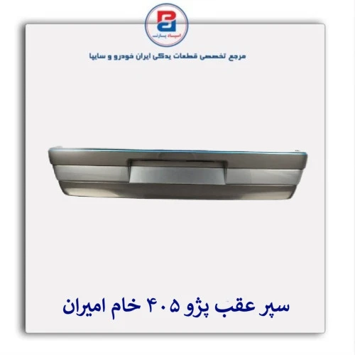 سپر عقب پژو 405 خام امیران