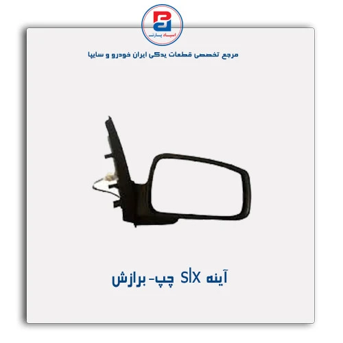 آینه  slx - برازش