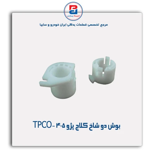 بوش دو شاخ کلاج پژو 405-TPCO