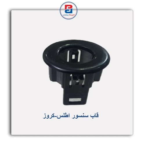 قاب سنسور اطلس-کروز