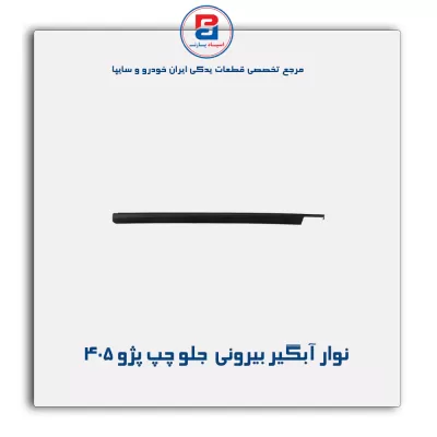نوار آبگیر پژو 405 -آذین پارت