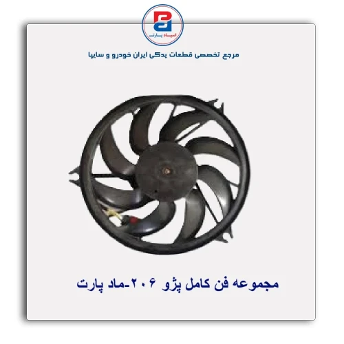 مجموعه فن کامل پژو 206-ماد پارت