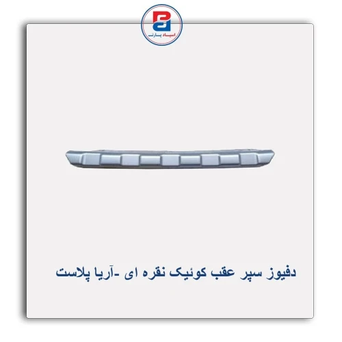 دفیوز سپر عقب کوئیک نقره ای -آریا پلاست
