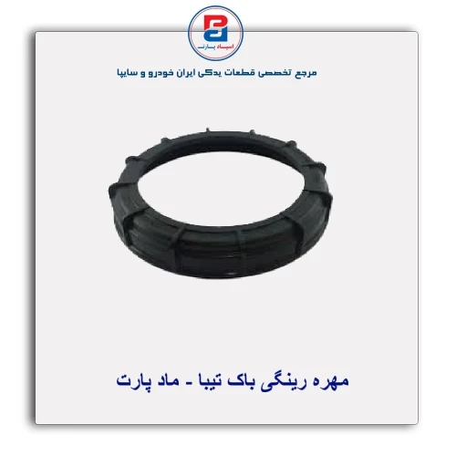 مهره رینگی باک تیبا-ماد پارت
