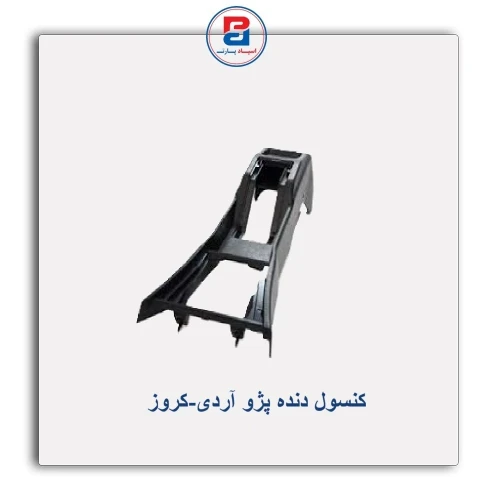 کنسول دنده پژو آردی-کروز