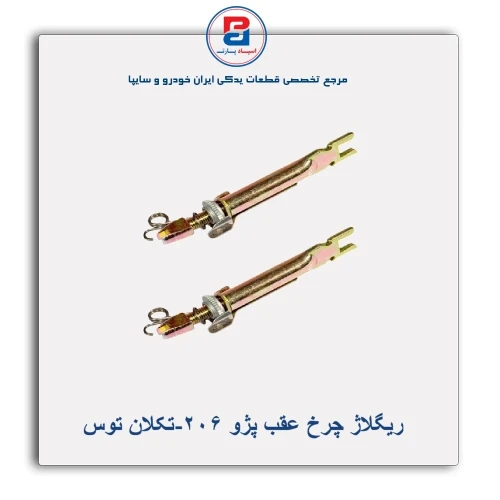 ریگلاژ چرخ عقب پژو 206-تکلان توس