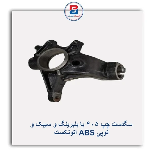 سگدست چپ 405 با بلبرینگ و سیبک و توپی ABS اتونکستAUTONEXT