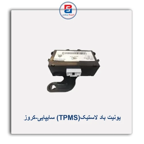 یونیت باد لاستیک(TPMS) سایپایی-کروز