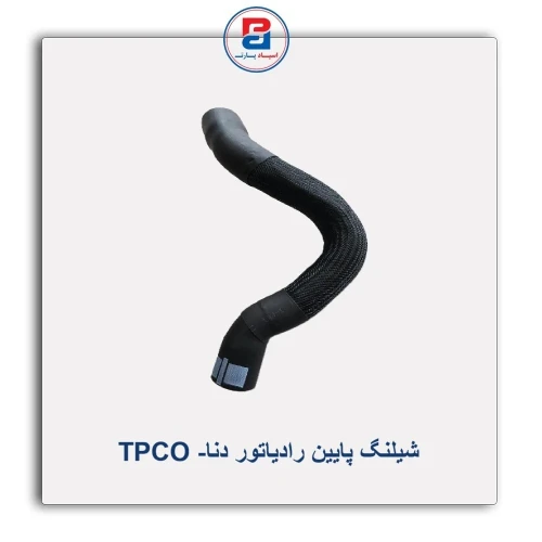 شیلنگ پایین رادیاتور دنا- TPCO
