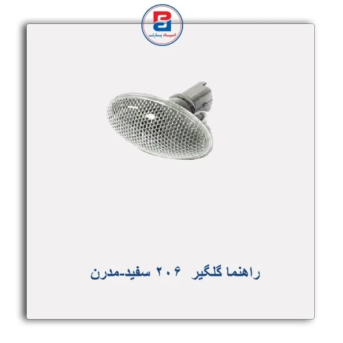 راهنما گلگیر  206 سفید-مدرن