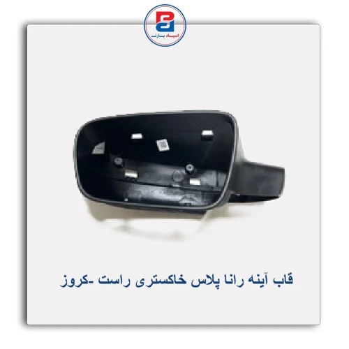 قاب آینه رانا پلاس خاکستری -کروز