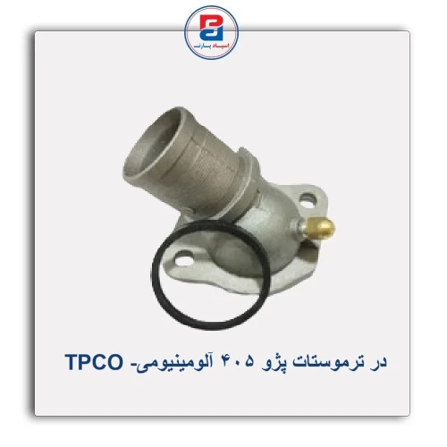 در ترموستات پژو  405 آلومینیومی- TPCO