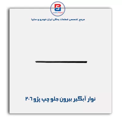 نوار آبگیر 206-آذین پارت