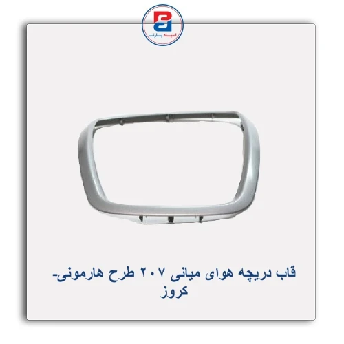 قاب دریچه هوای میانی 207 طرح هارمونی-کروز