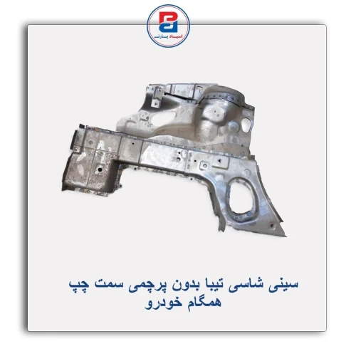 سینی شاسی تیبا بدون پرچمی-همگام