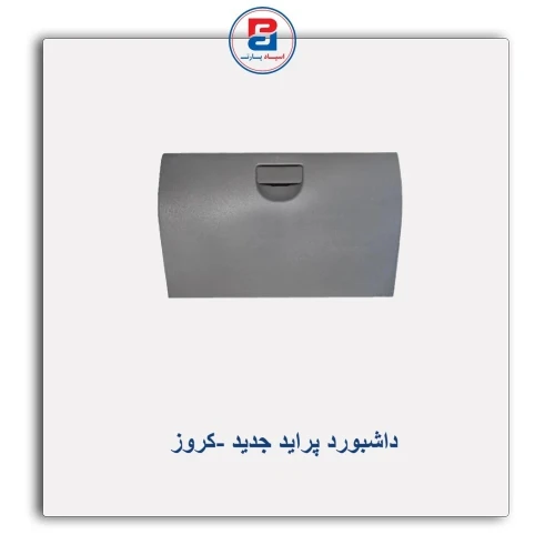 داشبورد پراید جدید -کروز