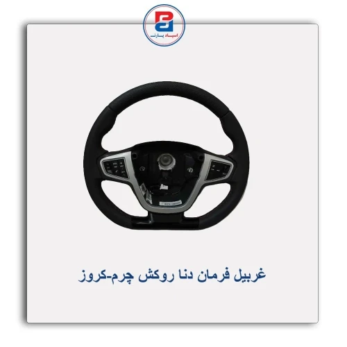غربیل فرمان دنا روکش چرم-کروز