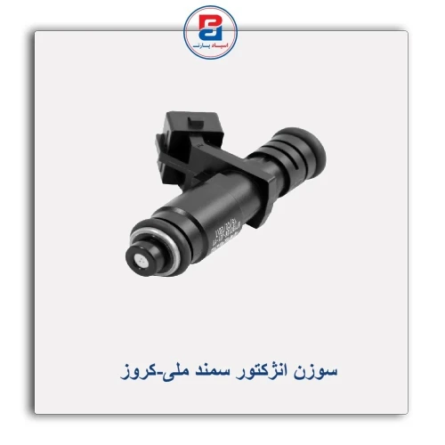 سوزن انژکتور سمند ملی-کروز
