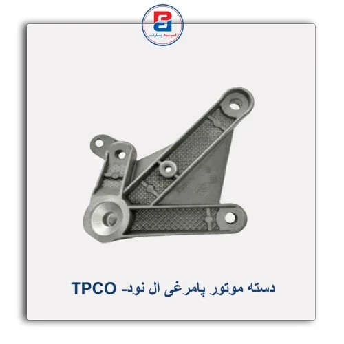 دسته موتور پامرغی ال نود- TPCO