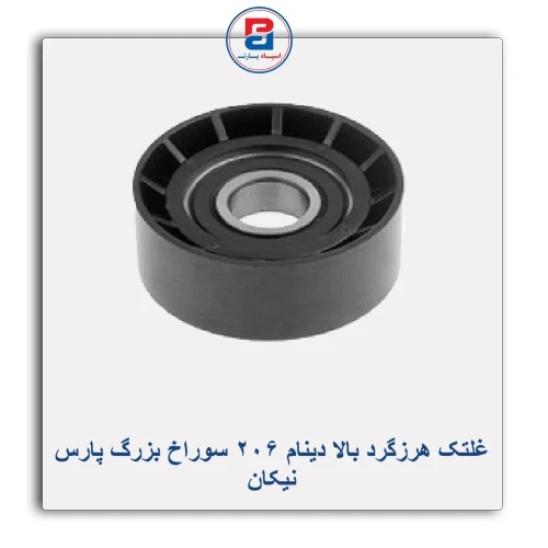 غلتک هرزگرد بالا دینام 206 سوراخ بزرگ پارس نیکان