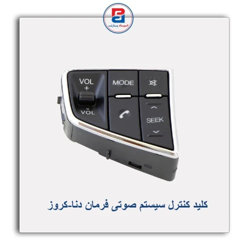 کلید کنترل سیستم صوتی فرمان دنا-کروز