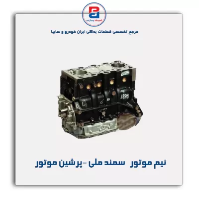 نیم موتور سمند ملی -پرشین موتور