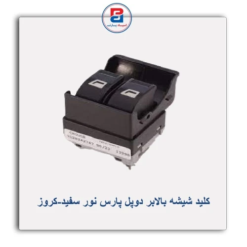 کلید شیشه بالابر دوپل پارس نور سفید-کروز