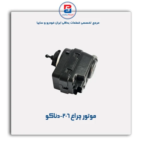 موتور چراغ 206-دناکو