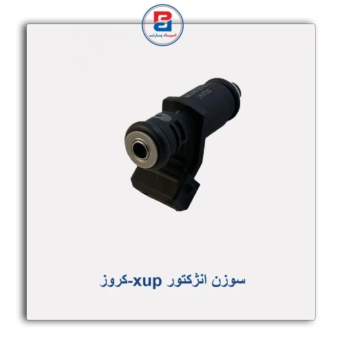 سوزن انژکتور xup-کروز