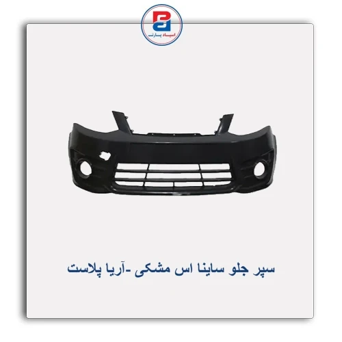 سپر عقب ساینا اس مشکی -آریا پلاست
