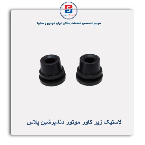 لاستیک زیر کاور موتور دنا-پرشین پلاس