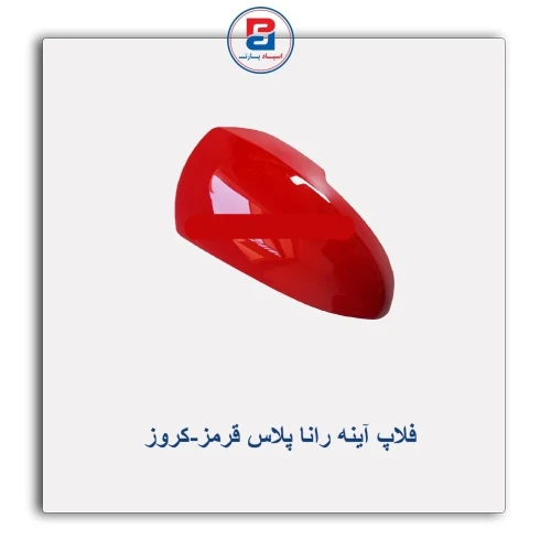 فلاپ آینه رانا پلاس  قرمز-کروز