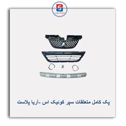 پک کامل  متعلقات سپر کوئیک اس -آریا پلاست