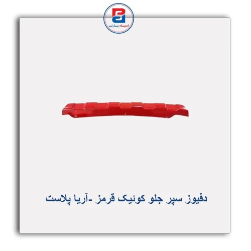 دفیوز سپر جلو کوئیک  قرمز -آریا پلاست