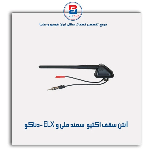 آنتن سقف اکتیو  سمند ملی و ELX -دناکو