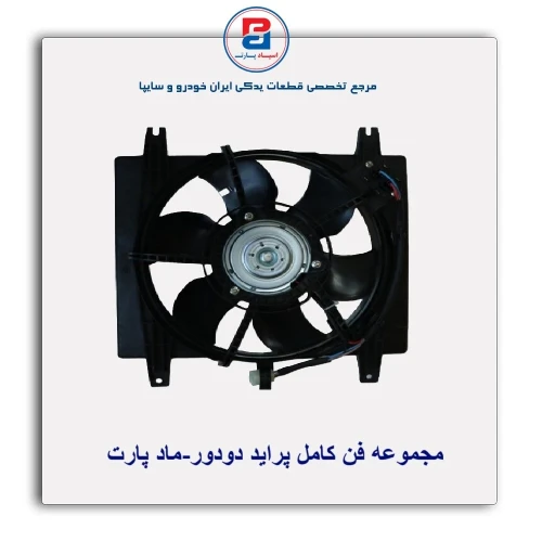 مجموعه فن کامل پراید دودور-ماد پارت