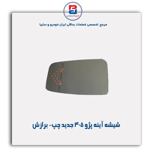 شیشه آینه پژو 405   - برازش